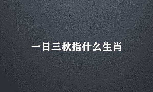 一日三秋指什么生肖