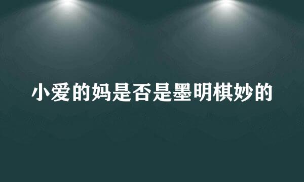 小爱的妈是否是墨明棋妙的