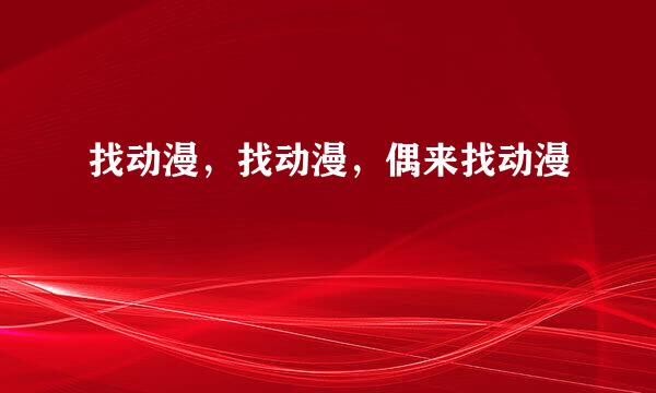 找动漫，找动漫，偶来找动漫