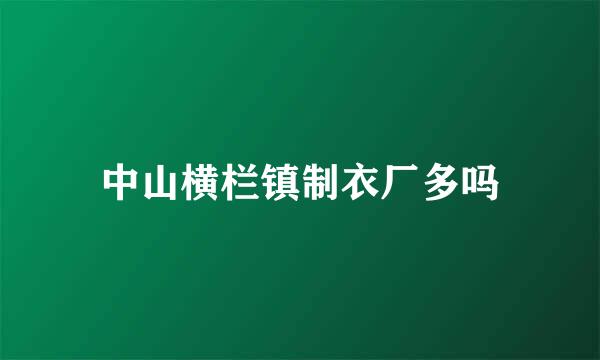 中山横栏镇制衣厂多吗