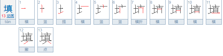 填的组词有哪些