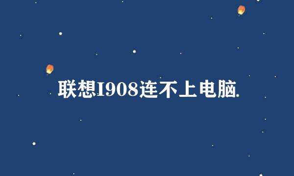 联想I908连不上电脑