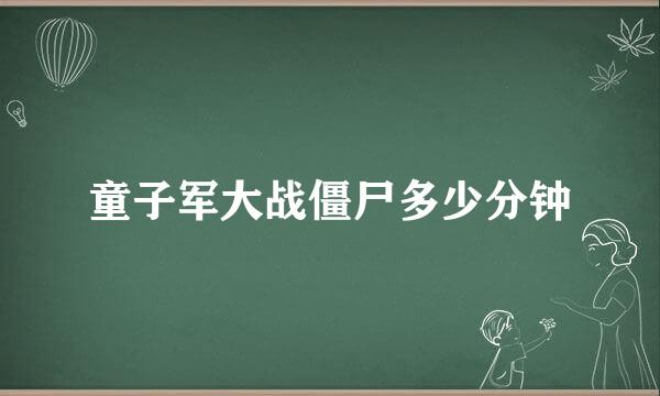 童子军大战僵尸多少分钟