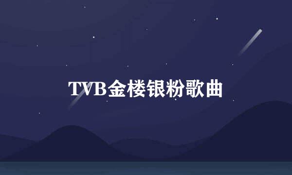 TVB金楼银粉歌曲