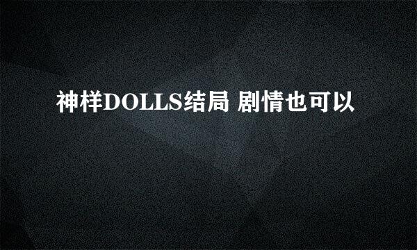 神样DOLLS结局 剧情也可以