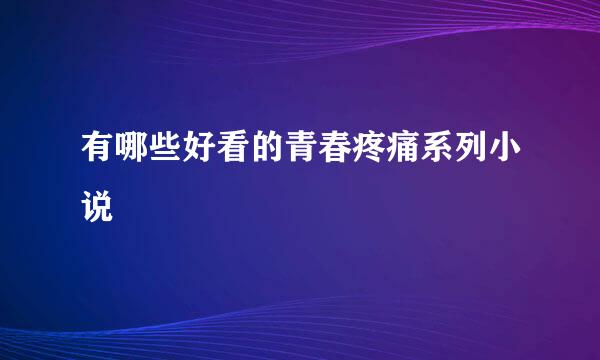 有哪些好看的青春疼痛系列小说