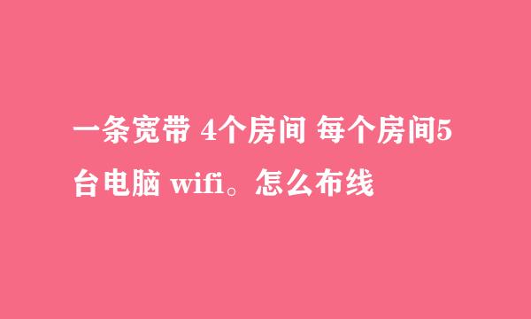 一条宽带 4个房间 每个房间5台电脑 wifi。怎么布线