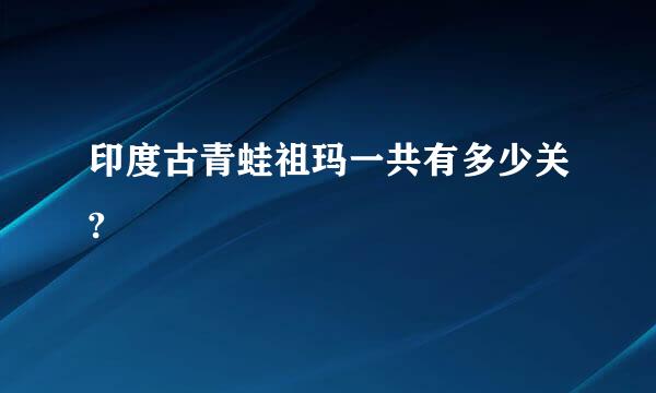 印度古青蛙祖玛一共有多少关?