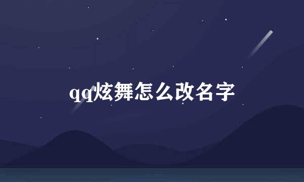 qq炫舞怎么改名字