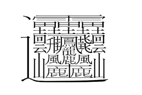 1000000000画的字怎么写