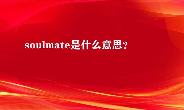 soulmate是什么意思？