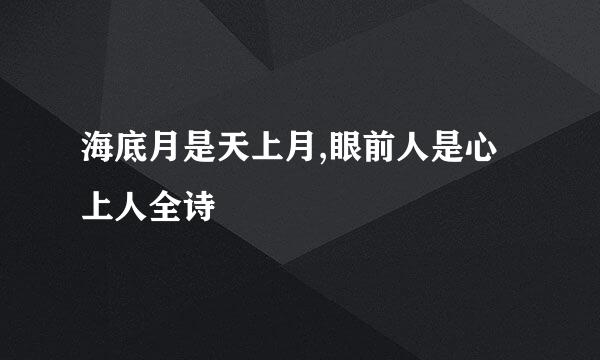 海底月是天上月,眼前人是心上人全诗