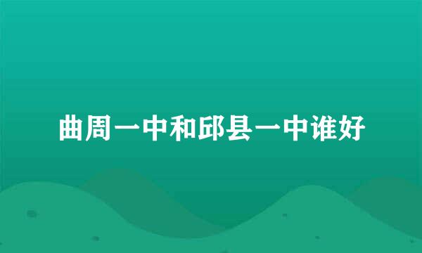 曲周一中和邱县一中谁好