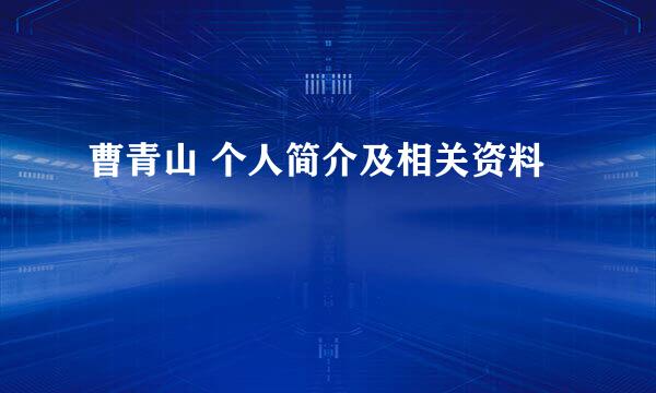 曹青山 个人简介及相关资料