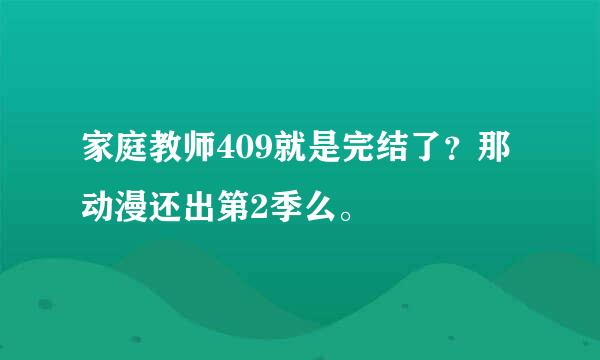 家庭教师409就是完结了？那动漫还出第2季么。