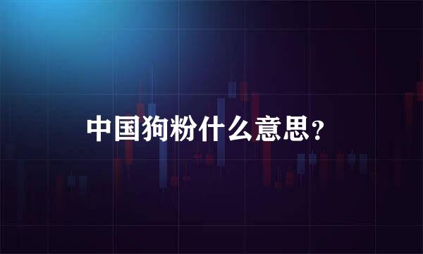 中国狗粉什么意思？