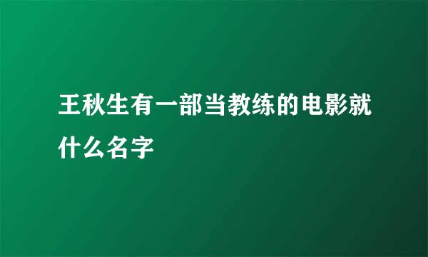 王秋生有一部当教练的电影就什么名字