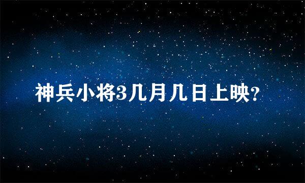 神兵小将3几月几日上映？