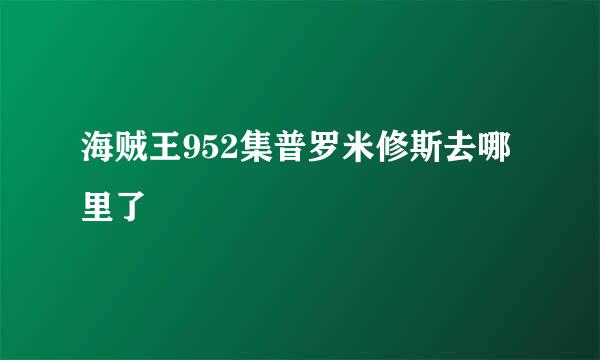 海贼王952集普罗米修斯去哪里了