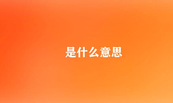 囧 是什么意思