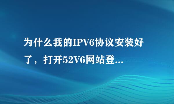 为什么我的IPV6协议安装好了，打开52V6网站登陆后还是V4模式？XP系统发愁，在线等待