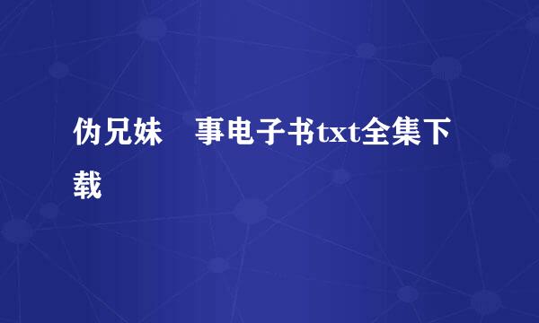 伪兄妹囧事电子书txt全集下载