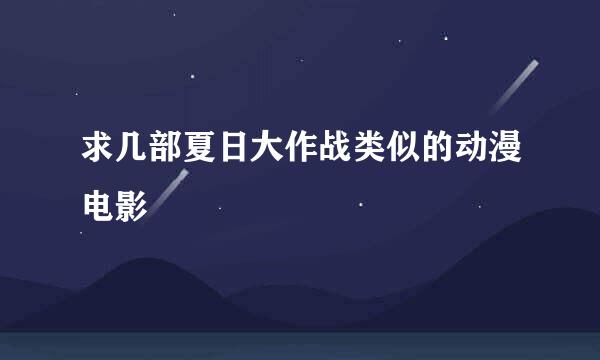 求几部夏日大作战类似的动漫电影