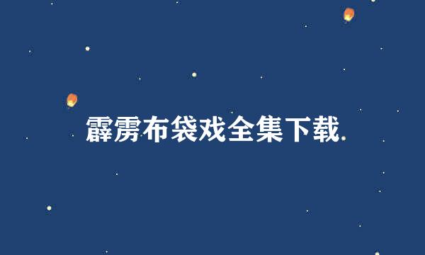 霹雳布袋戏全集下载