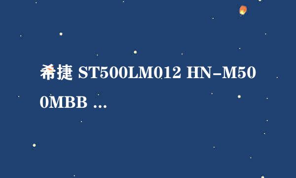 希捷 ST500LM012 HN-M500MBB 是什么类型硬盘