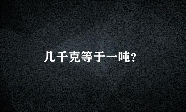 几千克等于一吨？