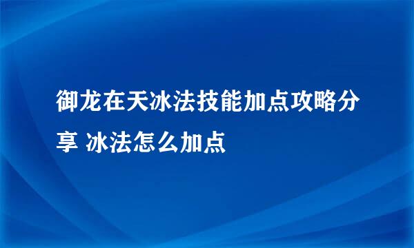 御龙在天冰法技能加点攻略分享 冰法怎么加点