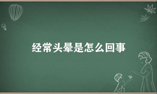 经常头晕是怎么回事