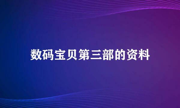 数码宝贝第三部的资料