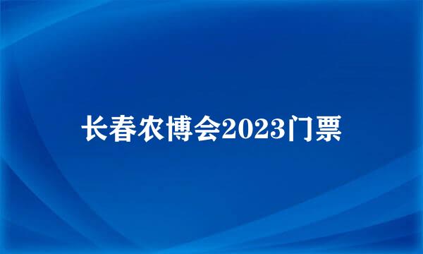 长春农博会2023门票