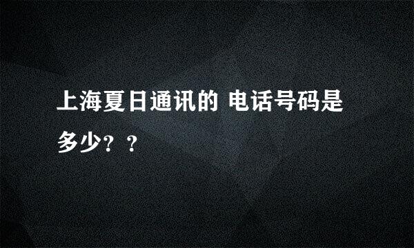 上海夏日通讯的 电话号码是多少？？