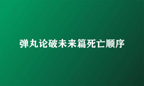 弹丸论破未来篇死亡顺序