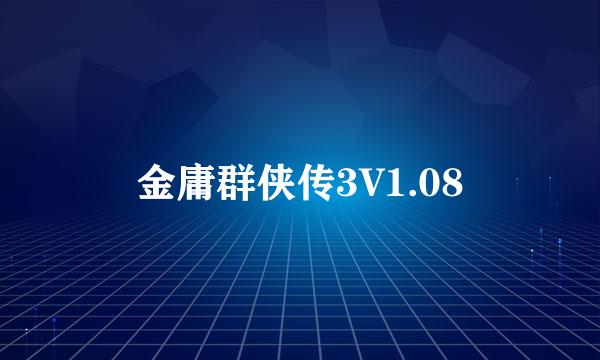 金庸群侠传3V1.08