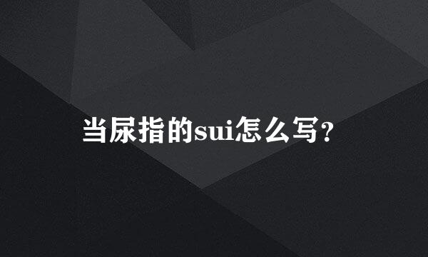 当尿指的sui怎么写？