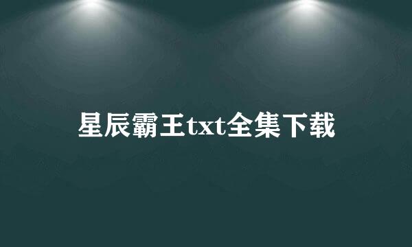 星辰霸王txt全集下载