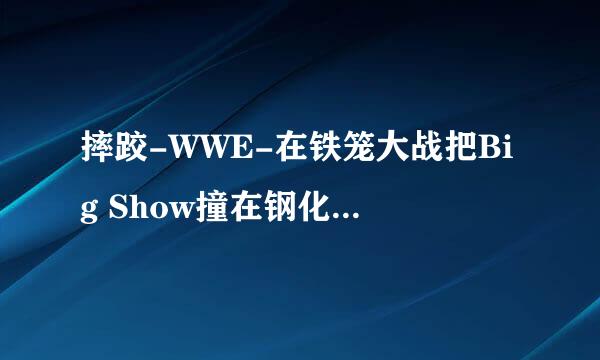 摔跤-WWE-在铁笼大战把Big Show撞在钢化玻璃上的那个黑人叫什么,就是眼睛挺大光头的那个!