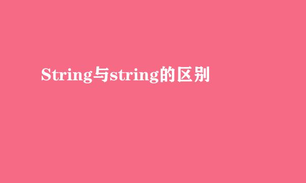 String与string的区别