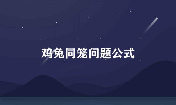 鸡兔同笼问题公式