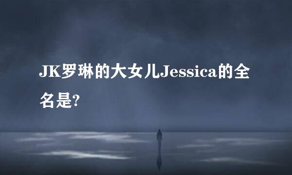 JK罗琳的大女儿Jessica的全名是?