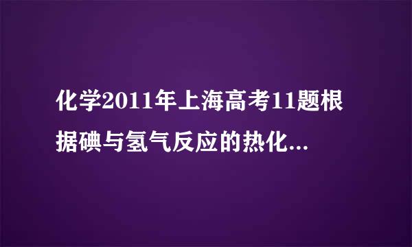 化学2011年上海高考11题根据碘与氢气反应的热化学方程式