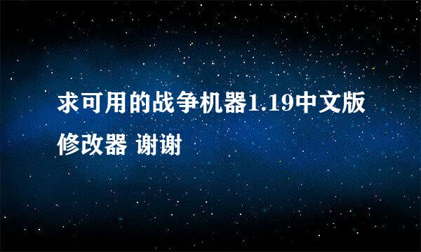 求可用的战争机器1.19中文版修改器 谢谢