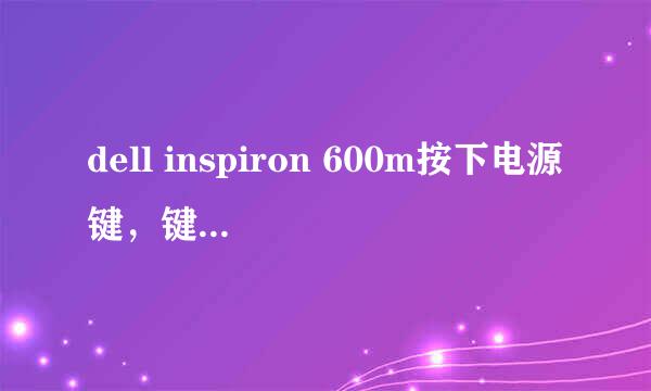 dell inspiron 600m按下电源键，键盘指示灯亮几下后就熄灭，电脑开不起来