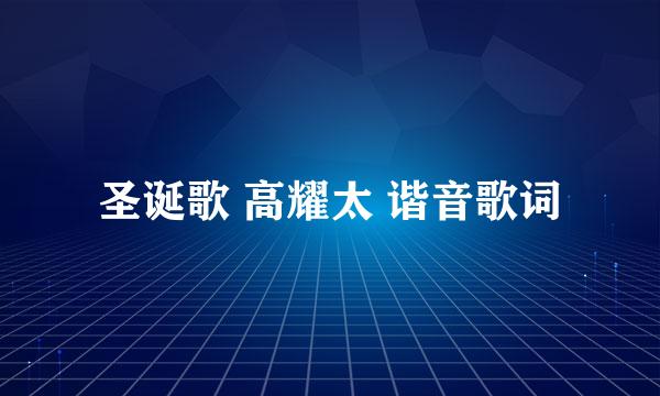 圣诞歌 高耀太 谐音歌词