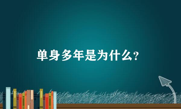 单身多年是为什么？