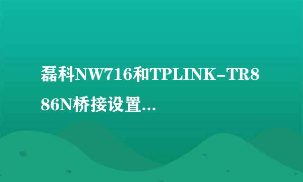 磊科NW716和TPLINK-TR886N桥接设置TP为主磊科为副