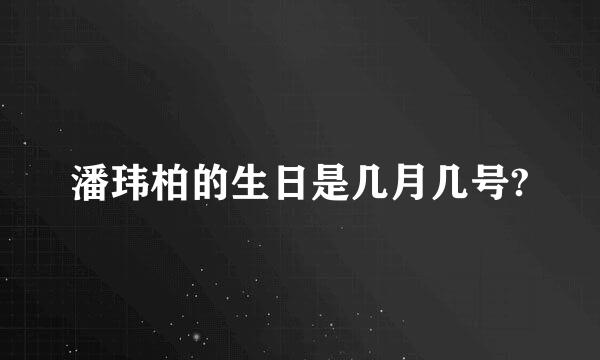 潘玮柏的生日是几月几号?